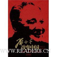 邓小平改变中国:1978:中国命运大转折