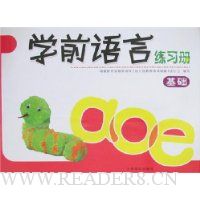学前语言练习册基础
