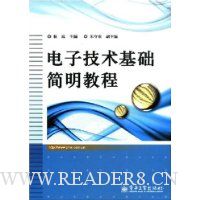 电子技术基础简明教程