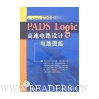 PADS Logic高速电路设计:电路图篇