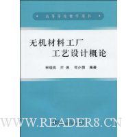 无机材料工厂工艺设计概论