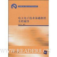 电工电子技术基础教程全程辅导