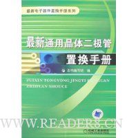 最新通用晶体二极管置换手册