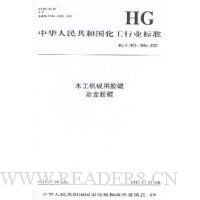 中华人民共和国化工行业标准:木工机械用胶辊冶金胶辊