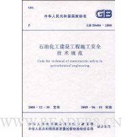 石油化工建设工程施工安全技术规范