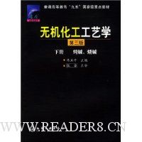 无机化工工艺学(第3版)(下册)