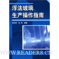 浮法玻璃生产操作指南