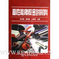 高性能橡胶密封材料