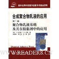 合成聚合物乳液的应用(第1卷)