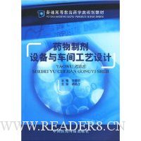 药物制剂设备与车间工艺设计
