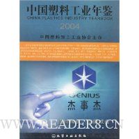 中国塑料工业年鉴2004