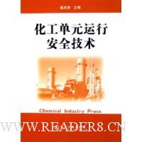化工单元运行安全技术