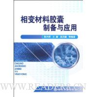 相变材料胶囊制备与应用