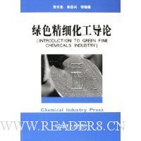 绿色精细化工导论