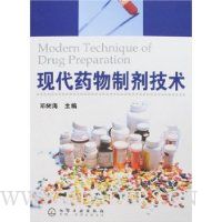 现代药物制剂技术