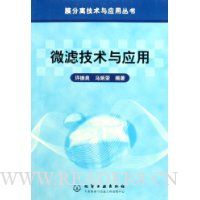 微滤技术与应用