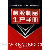 橡胶制品生产手册