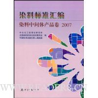  Ⱦ�ϱ�׼���:Ⱦ���м����Ʒ��2007