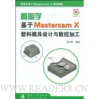 看图学:基于Mastercam X塑料模具设计与数控加工(附赠DVD光盘1张)