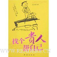 找个贵人帮自己