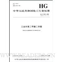 工业对苯二甲酸二辛酯(HG/T2423-2008)