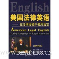 美国法律英语:在法律语境中使用语言(学生用书)