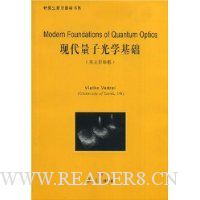 现代量子光学基础(英文影印版)