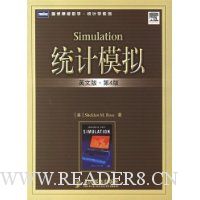 统计模拟(英文版·第4版)