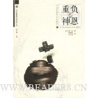 重负与神恩/历代基督教经典思想文库