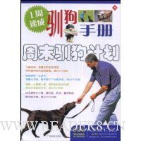 周末驯狗计划(1周速成驯狗手册)