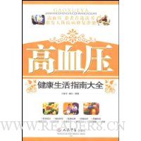 高血压健康生活指南大全