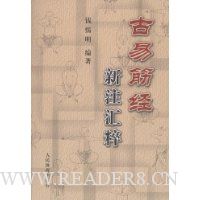 古易筋经新注汇粹
