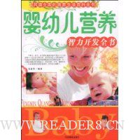 婴幼儿营养智力开发全书