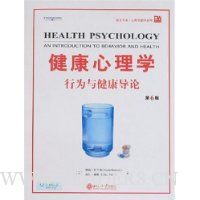 健康心理学:行为与健康导论(第6版)(英文影印版)