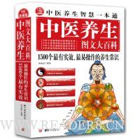 中医养生图文大百科:1500个最有实效、最易操作的养生常识