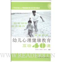 幼儿心理健康教育互动40课