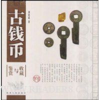 古钱币鉴赏与收藏(竖排版)