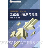 工业设计程序与方法