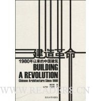 建造革命:1980年以来的中国建筑