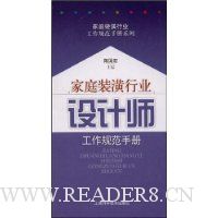 家庭装潢行业:设计师工作规范手册