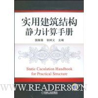 实用建筑结构静力计算手册
