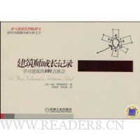 建筑师成长记录:学习建筑的101点体会