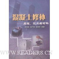 混凝土修补:原理、技术与材料