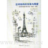 空间结构的发展与展望:空间结构设计的过去现在未来