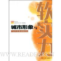 城市形象与软实力:宁波市形象战略研究