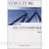 结构工程学科的进展与前景