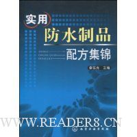 实用防水制品配方集锦