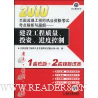 2010全国监理工程师执业资格考试考点精析与题解:建设工程质量、投资、进度控制(赠30元学习卡1张)