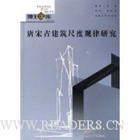 唐宋古建筑尺度规律研究