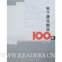 地下建筑图说100例